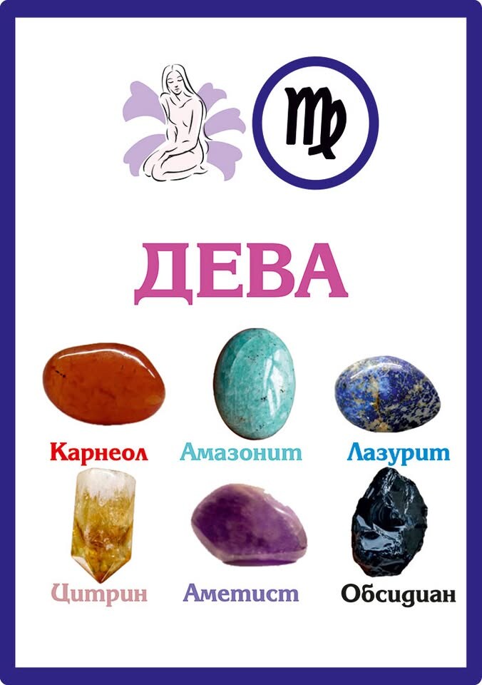 Зодиакални камъни за Дева