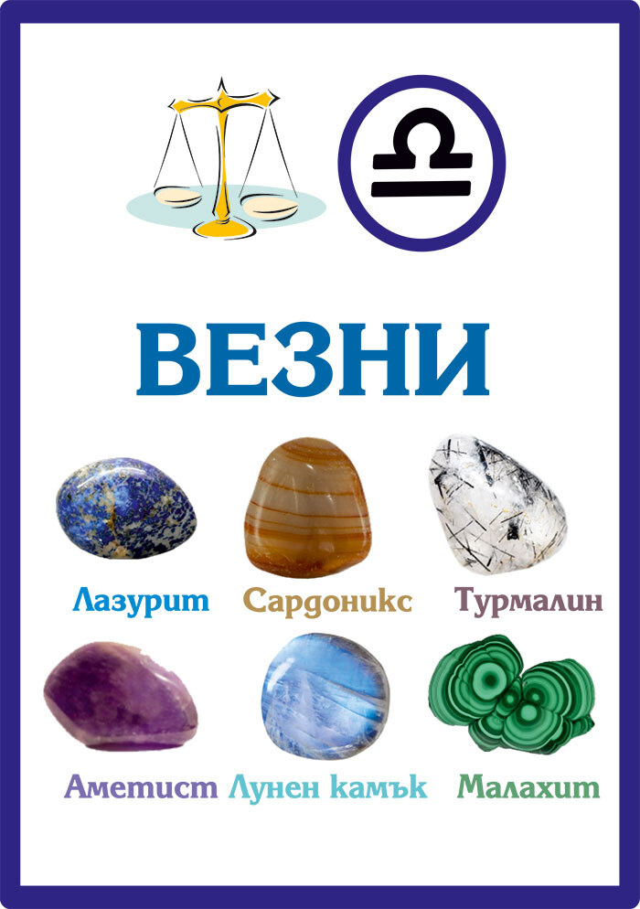 Зодиакални камъни за Везни