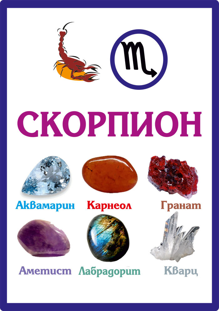 Зодиакални камъни за Скорпион