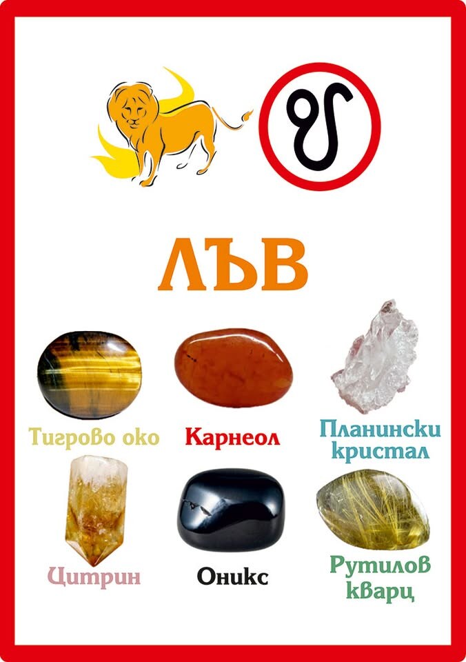 Зодиакални камъни за Лъв