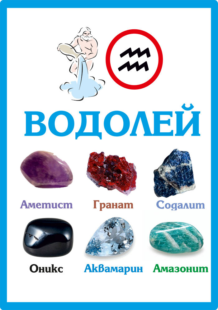 Зодиакални камъни за Водолей