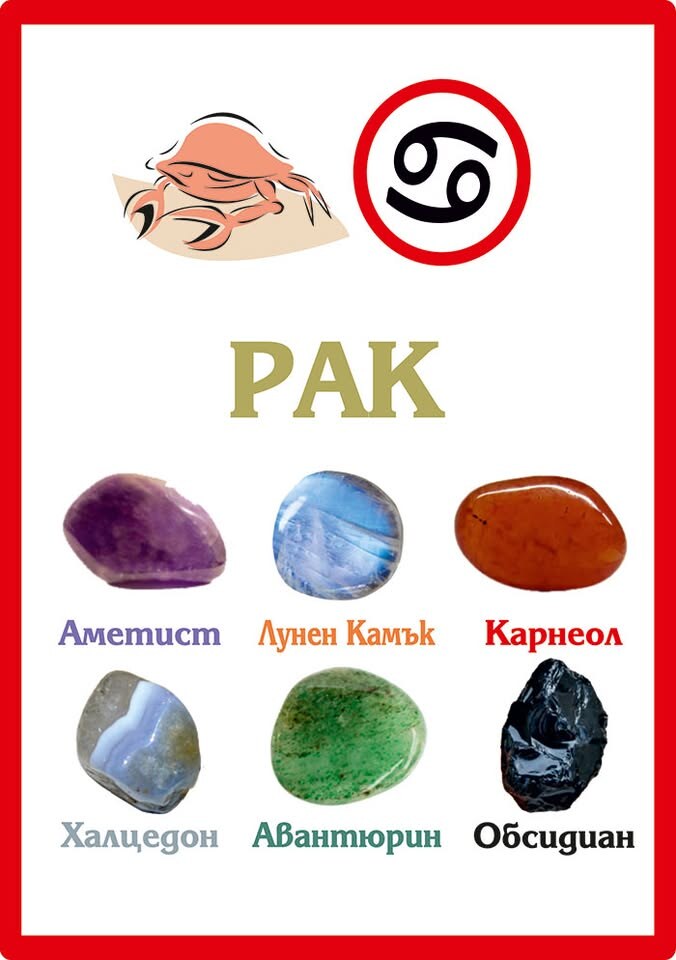 Зодиакални камъни за Рак