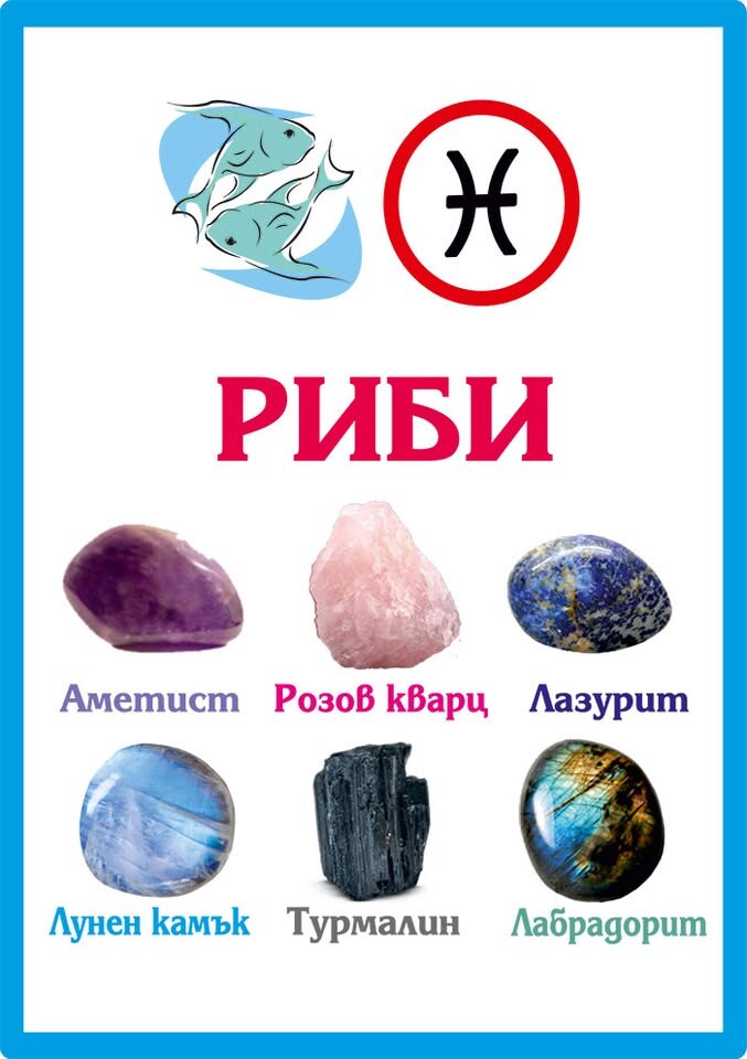 Зодиакални камъни за Риби