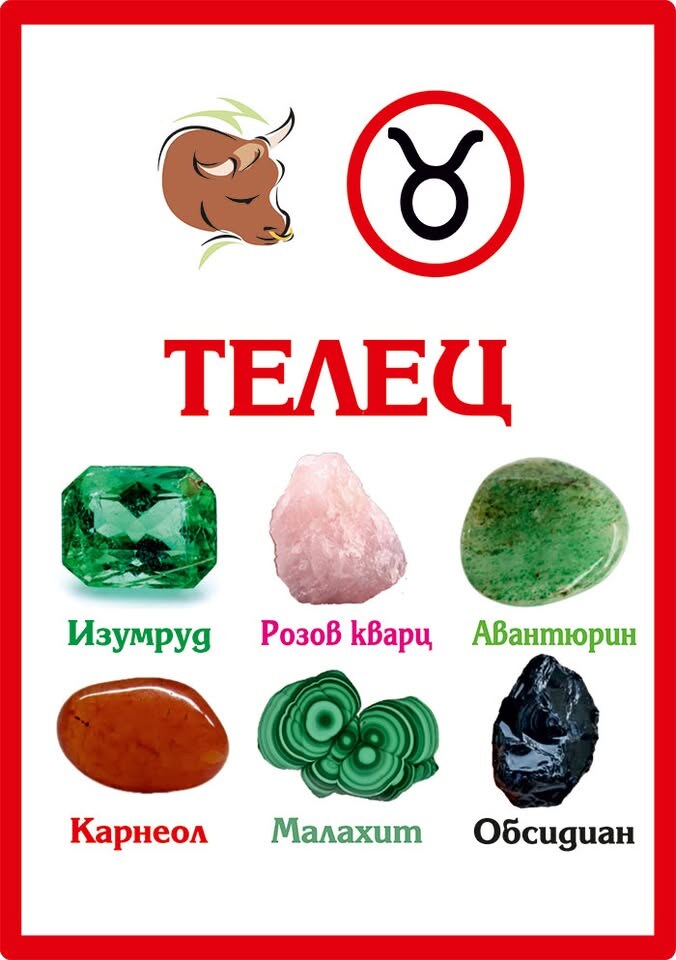 Зодиакални камъни за Телец