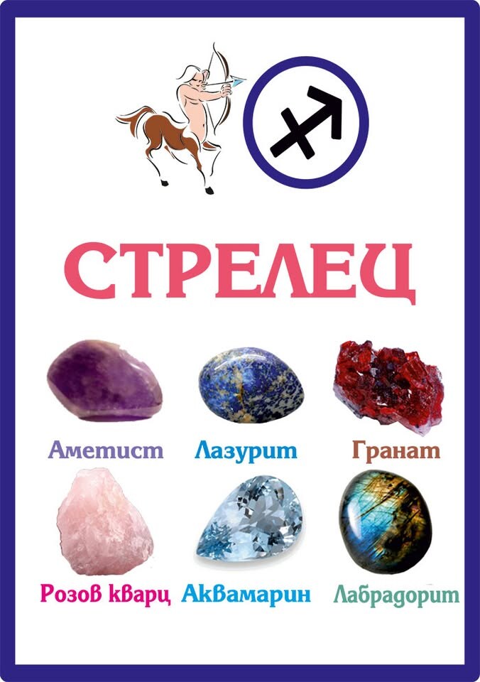 Зодиакални камъни за Стрелец
