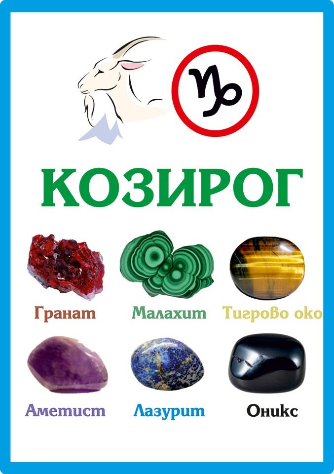 Зодиакални камъни за Козирог